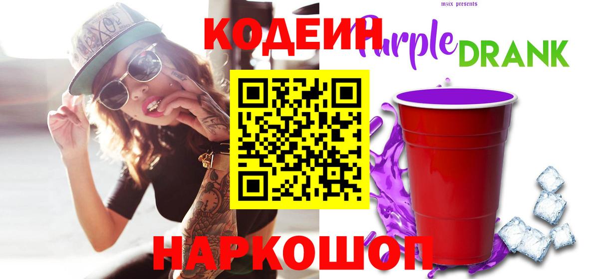Кодеиновый сироп Lean Purple Drank  Вход с VPN  Кудымкар 